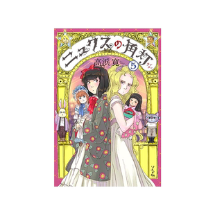 现货【外图台版漫画】妮克丝的提灯 5 / 高浜寛 台湾东贩