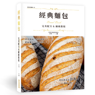 浓缩面包技法精华 瑞升 经典 版 精装 烘焙教育家彭程传承之作 追求创新 完美配方&细致教程：尊重传统 面包 外图台版 预售