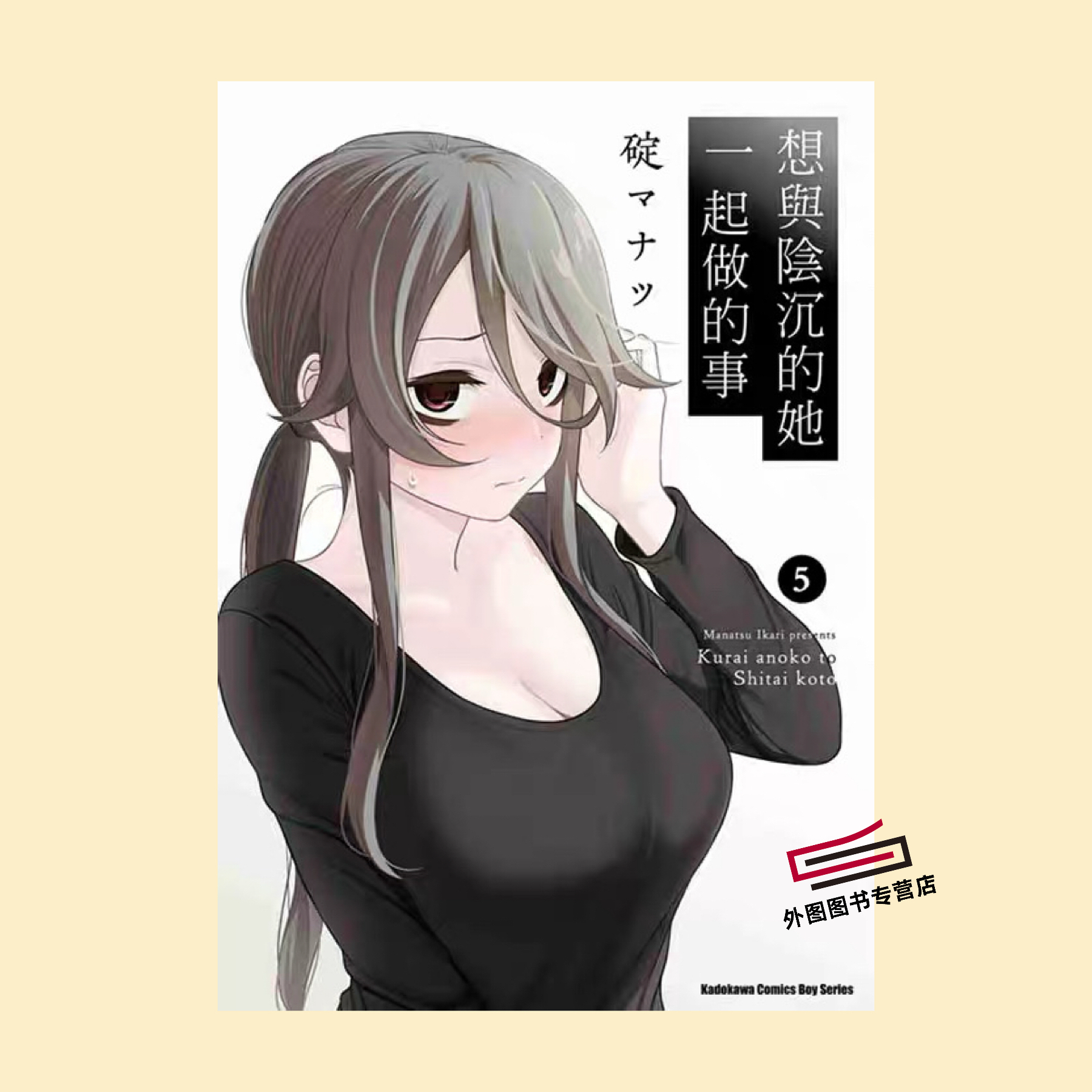 想与阴沉的她一起做的事5