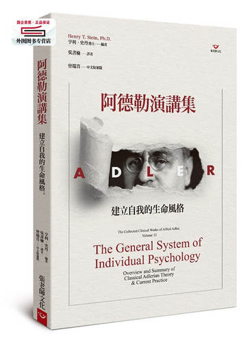 预售【外图台版】阿德勒演讲集：建立自我的生命风格 / 编者：亨利‧史丹博士（Henry T. Stein, Ph.D.） 张老师文化事业(股)