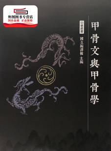 预售【外图台版】甲骨文与甲骨学 / 张秉权-编 南天