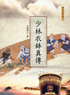 现货【外图台版】少林衣钵真传 / 升霄道人