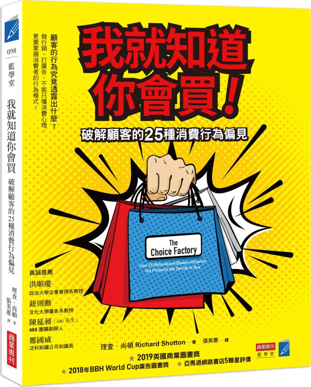 预售【外图台版】消费者的选择：影响决定的25种偏好/理查.尚顿(Richard Shotton)商业周刊