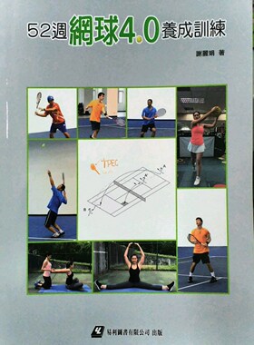 预售【外图台版】52周网球4.0养成训练 / 谢丽娟 易利图书