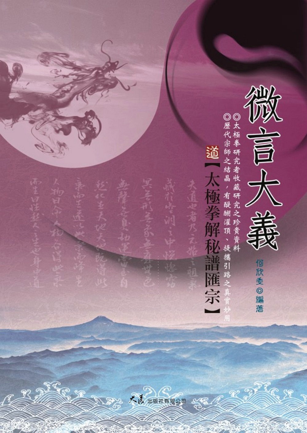 现货【外图台版】微言大义：太极拳解秘谱汇宗 / 何欣委