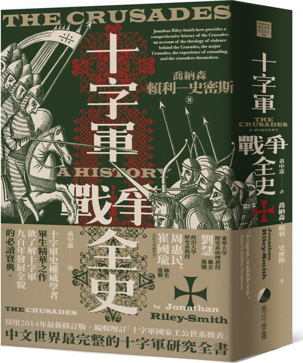 现货【外图台版】十字军战争全史（十字军史权威乔纳森．赖利－史密斯毕生巨作，了解十字军战争九百年始末的必读经典） /马可孛罗