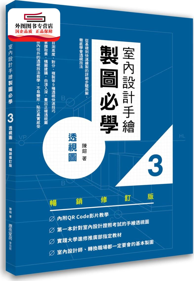 预售【外图台版】室内设计手绘制图必学３透视图【畅销修订版】：从基础到快速绘制的详细步骤拆解，彻底学会透视技法