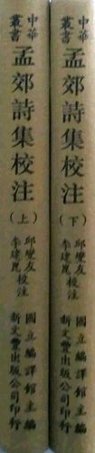 现货【外图台版】孟郊诗集校注精2册 / 编译馆主编 丘燮友 李建昆校注 新文丰