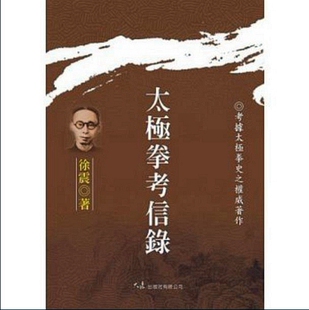 现货【外图台版】太极拳考信录 / 徐震