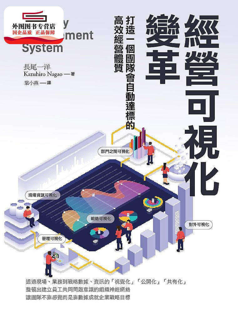 预售【外图台版】经营可视化变革:打造一个团队会自动达标的高效经营体质 / 长尾一洋 中卫发展中心