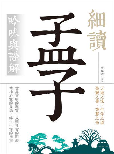预售【外图台版】细读孟子：吟味与诠解（白话文义解，难字注音）(20K)/曾振宇◎校注/语言工场