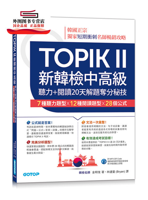 预售【外图台版】TOPIK II新韩检中高级--听力+阅读20天解题夺分秘技(附韩师录制MP3音档QR Code) / 金明俊 碁峰信息