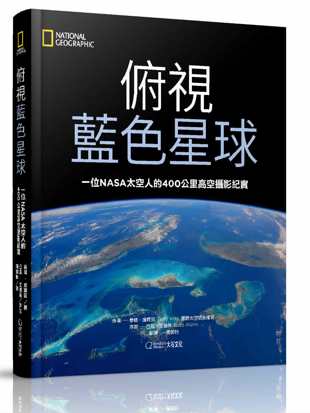 预售【外图台版】俯视蓝色星球：一位NASA航天员的400公里高空摄影纪实/泰瑞‧维尔兹/大石文化