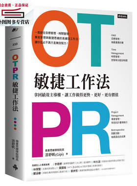 预售【外图台版】OTPR敏捷工作法：拿回绩效主导权，让工作做得更快、更好、更有价值（随书附：OTPR操作手册） / 游舒帆 时报