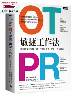 讓工作做得更快 時(shí)報(bào) 預(yù)售 OTPR敏捷工作法：拿回績效主導(dǎo)權(quán) 隨書附：OTPR操作手冊 游舒帆 更有價(jià)值 外圖臺(tái)版 更好