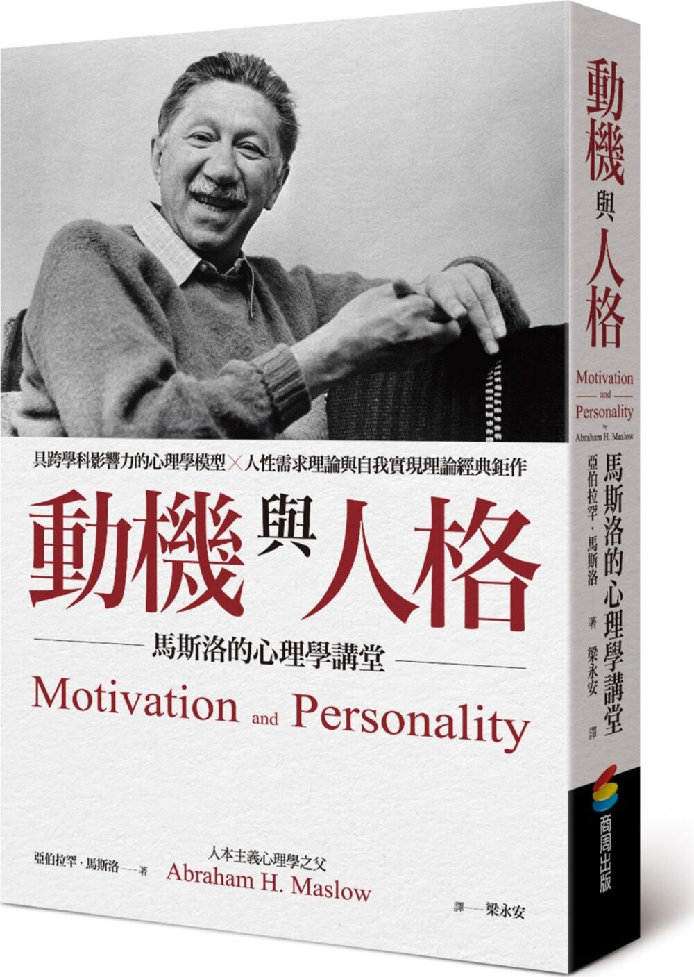预售【外图台版】动机与人格：马斯洛的心理学讲堂 / 亚伯拉罕·马斯洛 商周文化