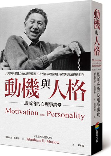 预售【外图台版】动机与人格：马斯洛的心理学讲堂 / 亚伯拉罕·马斯洛 商周文化
