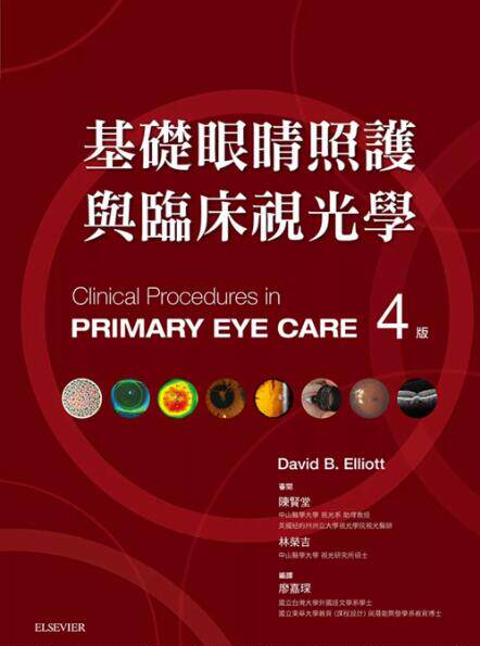 基础眼睛照护与临床视光学第四版