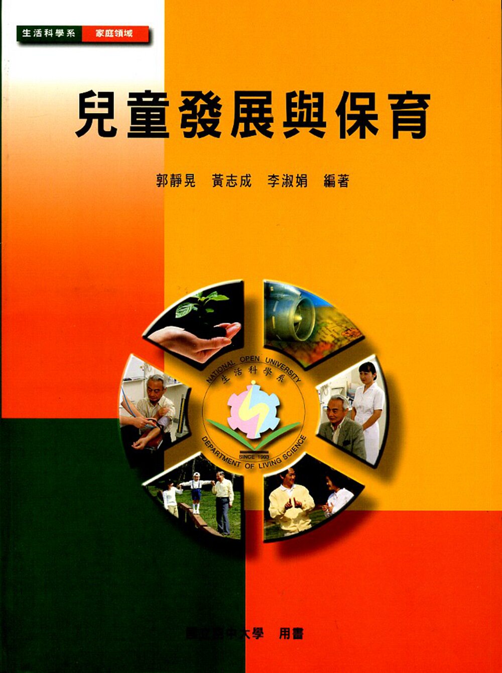 儿童发展与保育/郭静晃