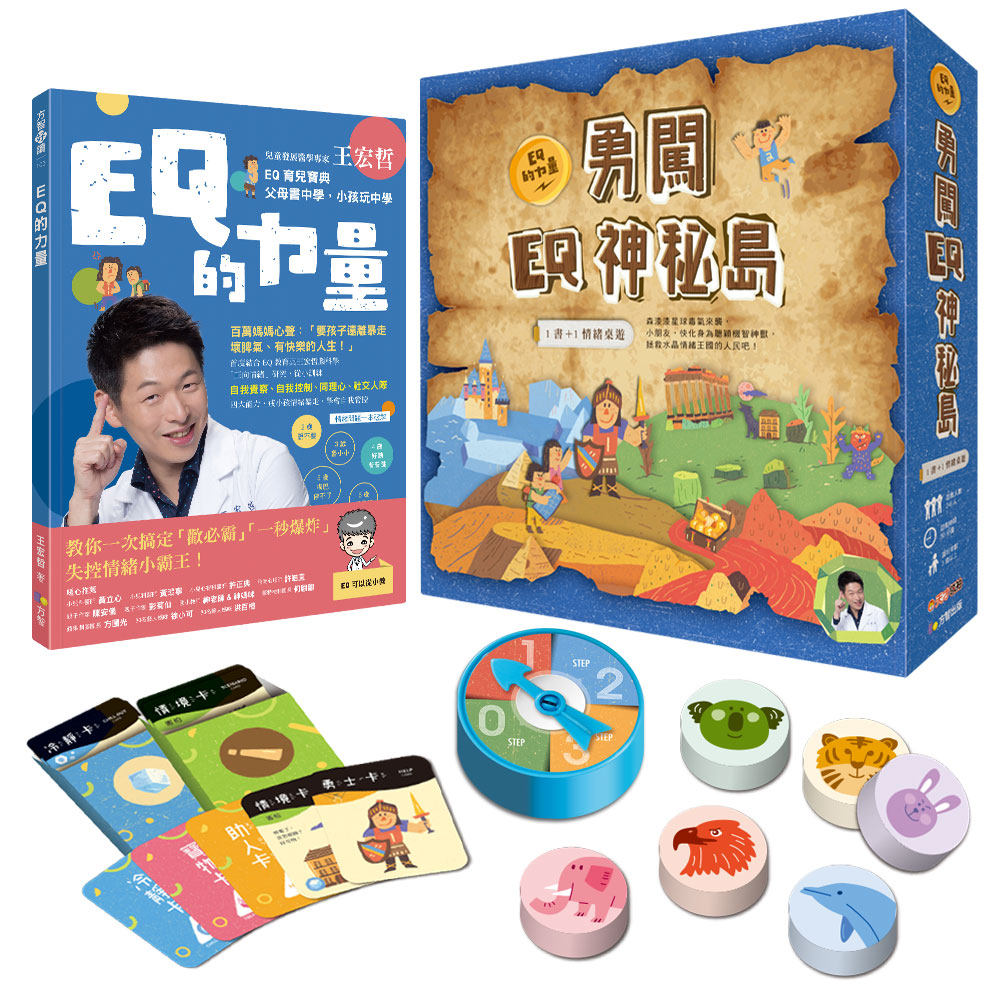 预售【外图台版】王宏哲情绪桌游书：EQ的力量＋勇闯EQ神秘岛 / 王宏哲 方智