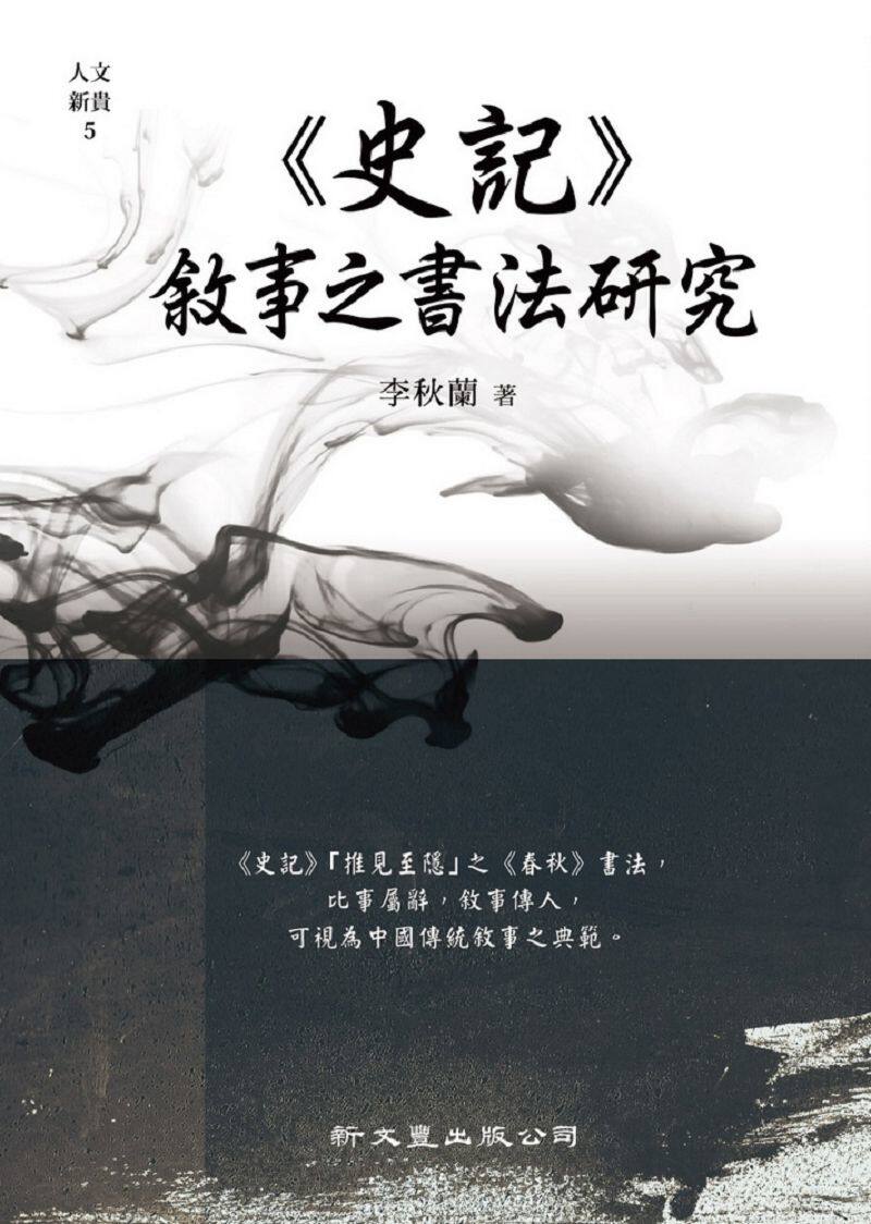 预售【外图台版】《史记》叙事之书法研究/李秋兰 编/新文丰