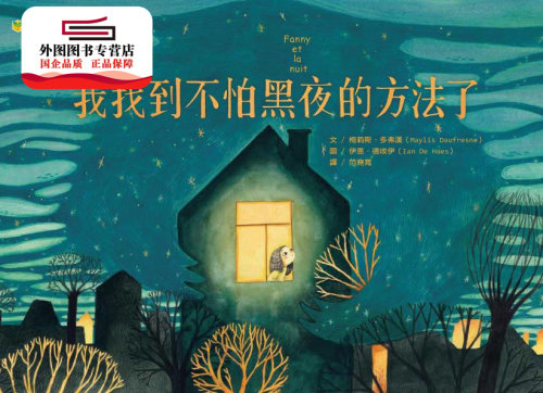 现货【外图台版】我找到不怕黑夜的方法了 / 梅莉斯．多弗汉-文；伊恩．德埃伊-图 大颖文化