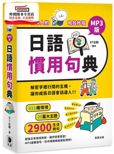 预售【外图台版】日本人的哈拉妙招：日语惯用句典MP3版 / DT企划 笛藤出版图书有限公司