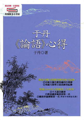 预售【外图台版】于丹论语心得（二版） / 于丹 联经