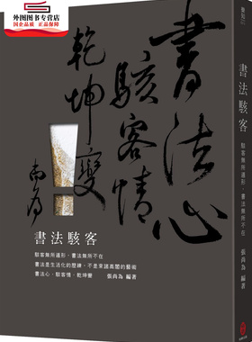预售【外图台版】书法黑客：黑客无所遁形，书法无所不在 / 张尚为 柏乐出版