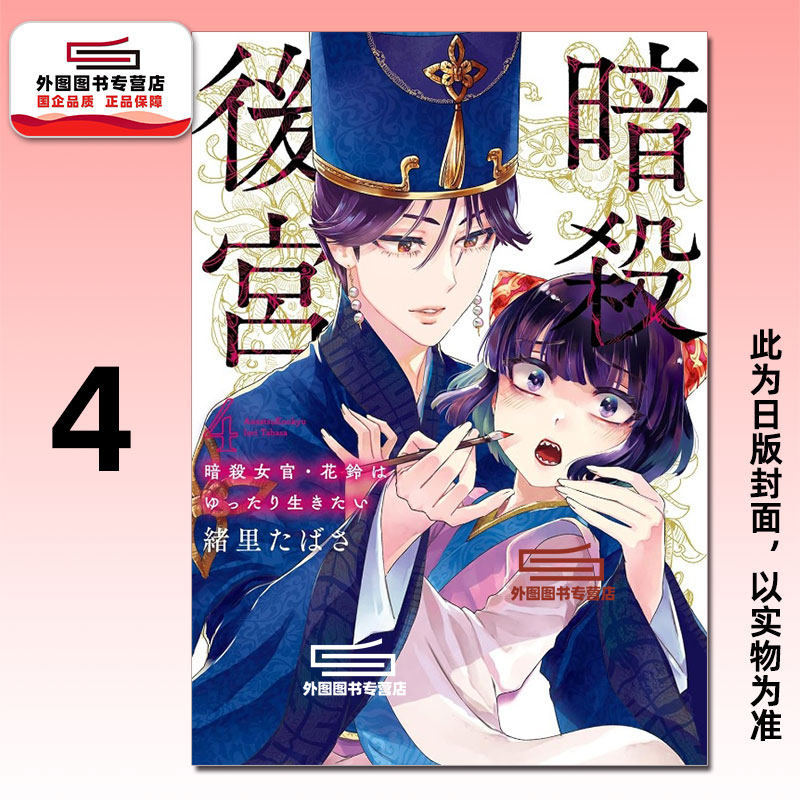 预售【外图台版漫画】暗杀后宫～暗杀女官‧花铃想要悠闲地活下去 4 / 绪里束砂 尖端出版