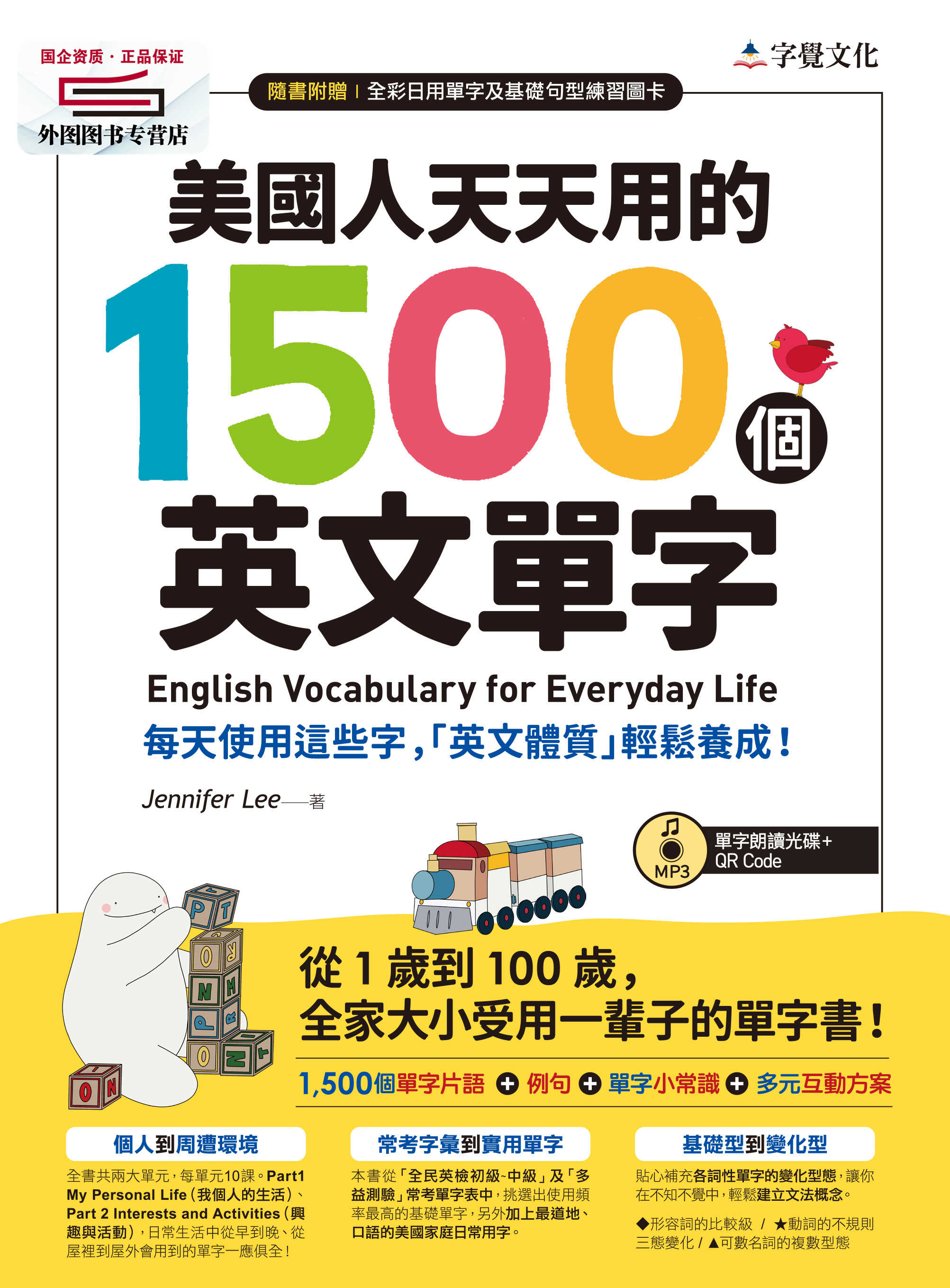 现货【外图台版】美国人天天用的1500个英文单字（附单字朗读光盘＋QR Code） / Jennifer Lee 字觉文化
