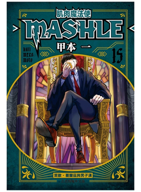 现货【外图台版漫画】肌肉魔法使--MASHLE-- 15 / 甲本 一 东立