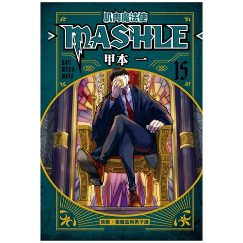 肌肉魔法使--MASHLE--15