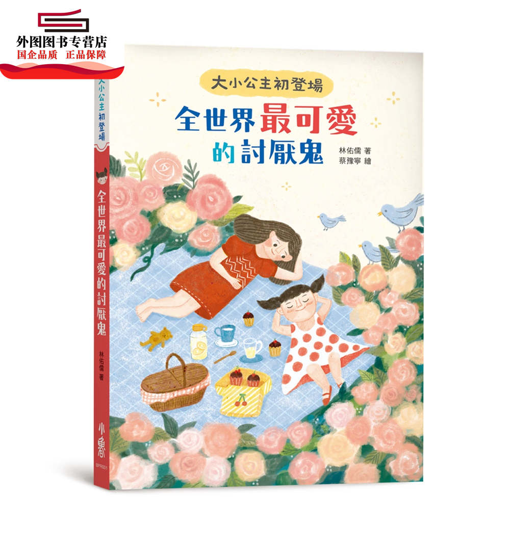 预售【外图台版】大小公主初登场：全世界可爱的讨厌鬼 / 林佑儒 小鲁文化事业股份有限公司