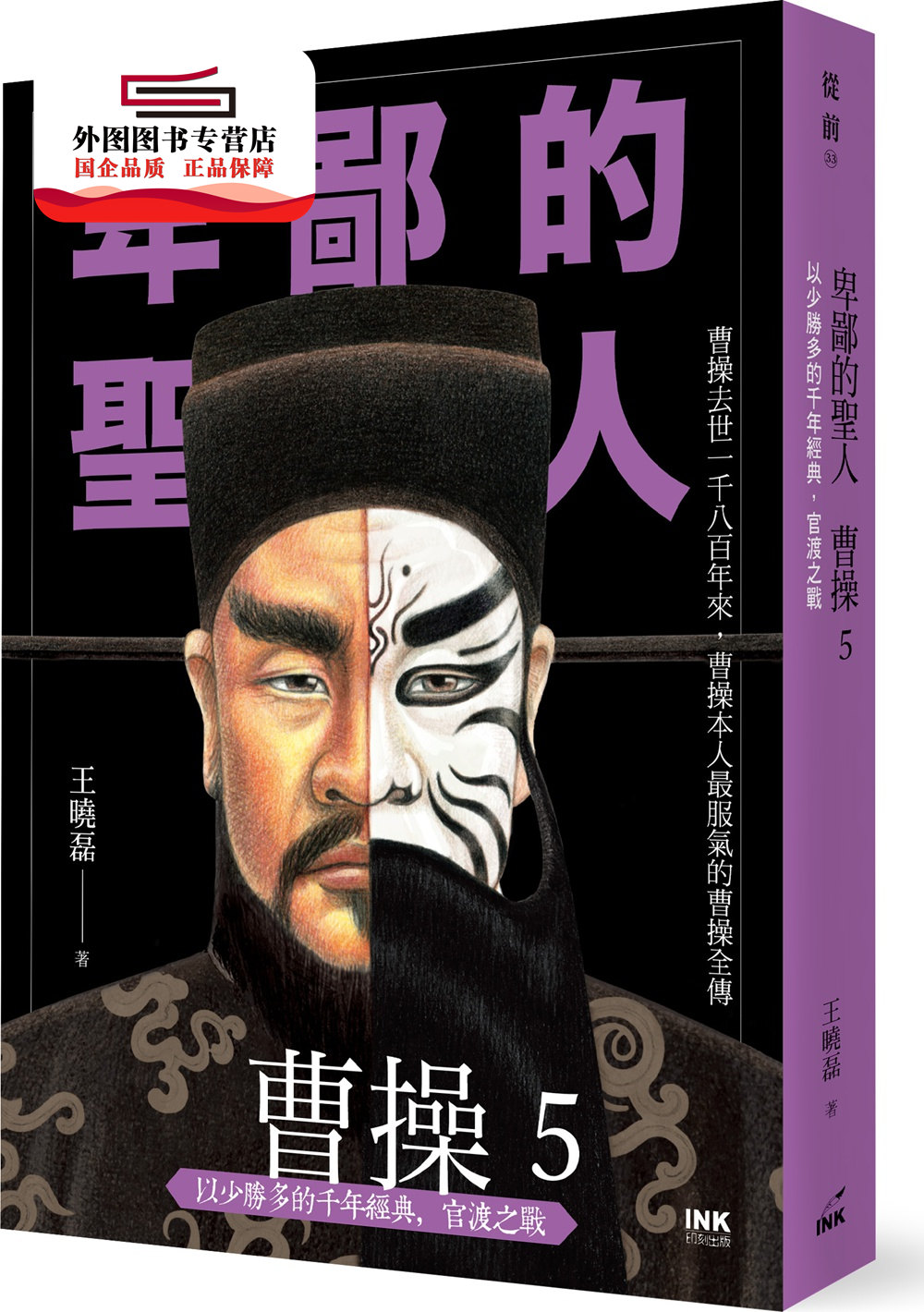 预售【外图台版】卑鄙的圣人曹操05:以少胜多的千年经典,官渡之战 / 王晓磊 印刻