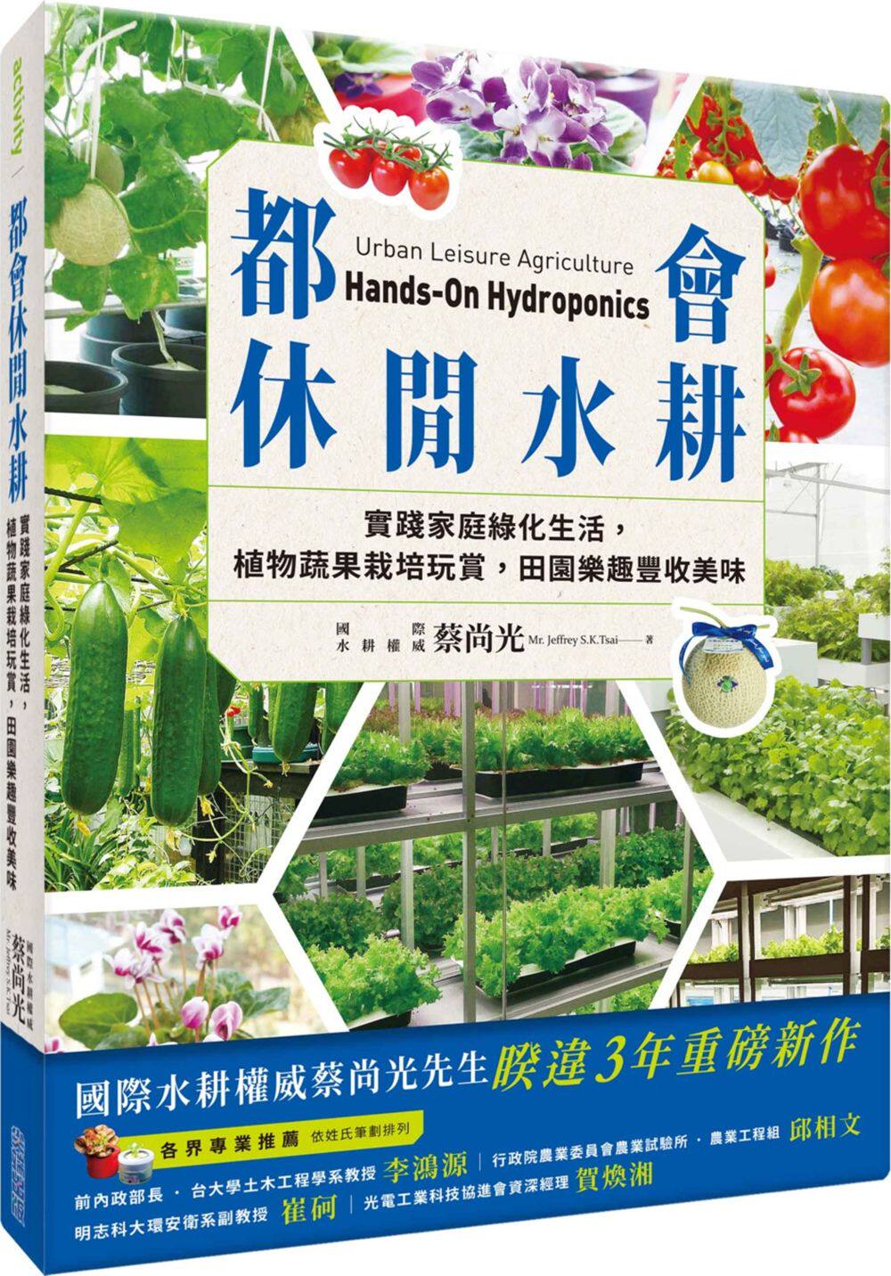 预售【外图台版】都会休闲水耕：实践家庭绿化生活，植物蔬果栽培玩赏，田园乐趣丰收美味 / 蔡尚光 尖端出版