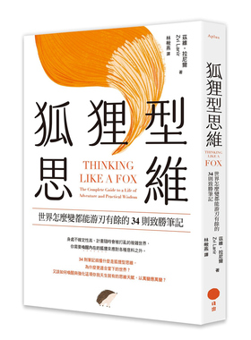 预售【外图台版】狐狸型思维：世界怎么变都能游刃有余的34则致胜笔记 / 兹维．拉尼尔(Zvi Lanir) 日出出版