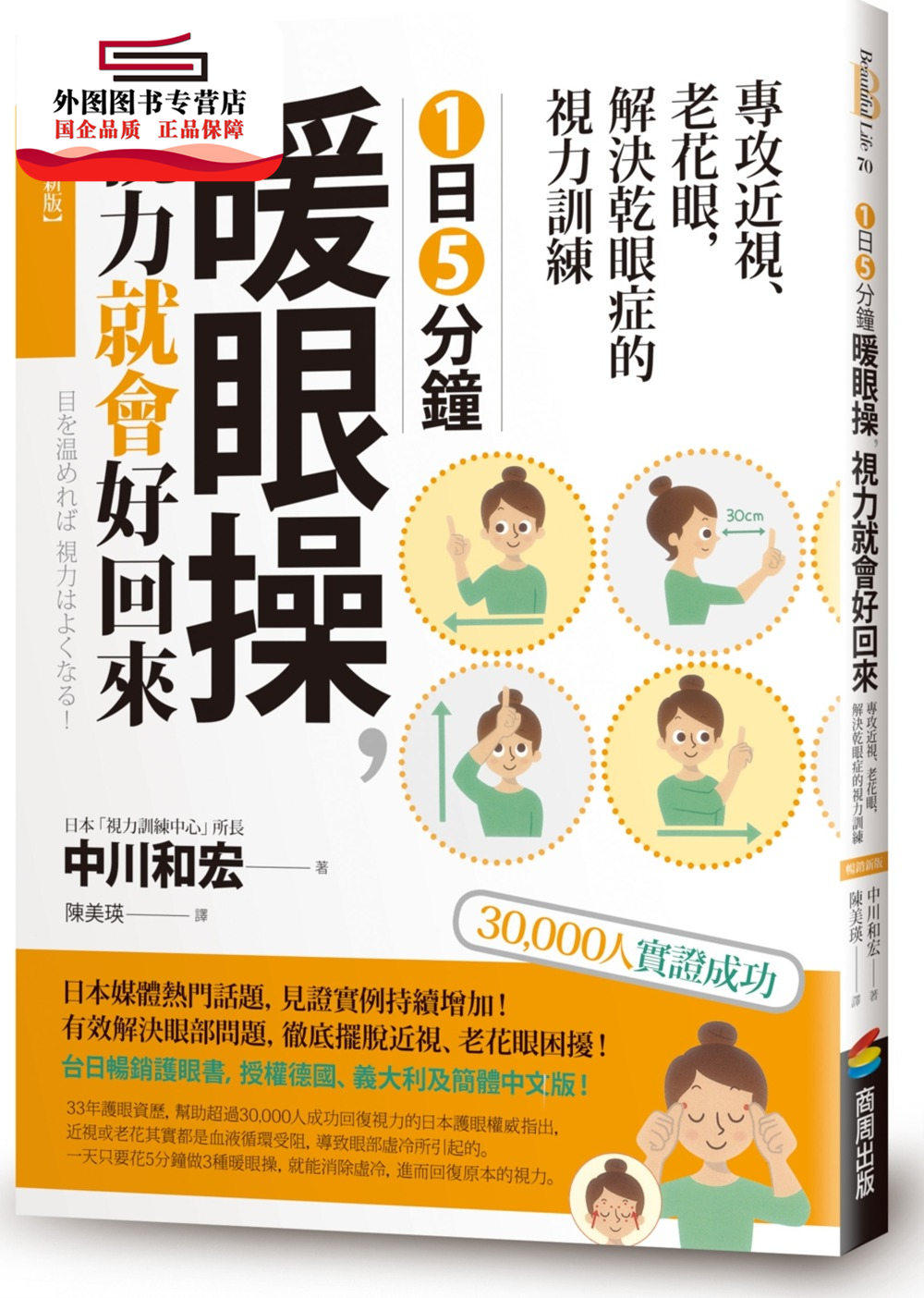 预售【外图台版】1日5分钟暖眼操，视力就会好回来：专攻近视、老花眼，解决干眼症的视力训练 / 中川和宏 商周文化
