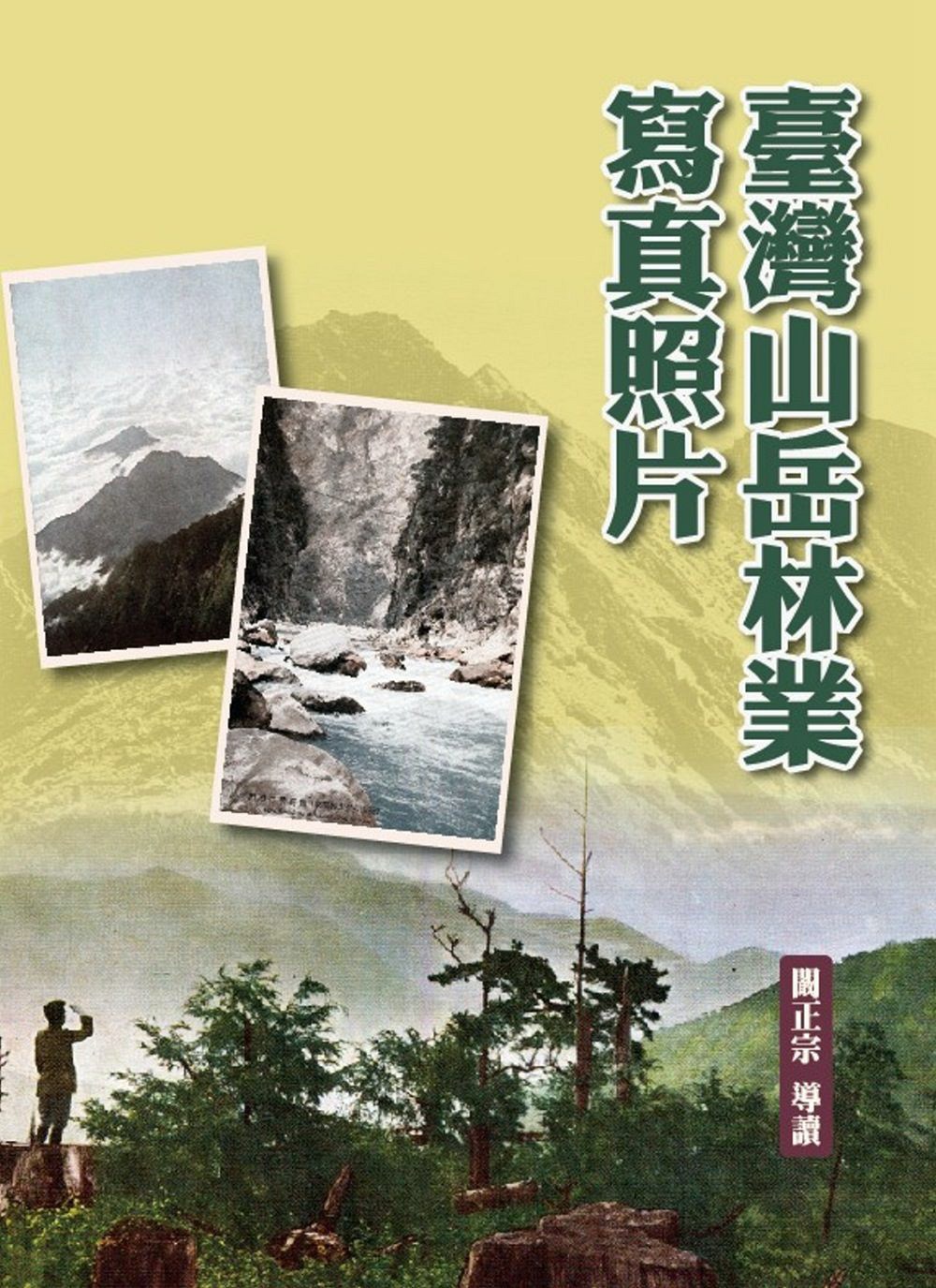 预售【外图台版】台湾山岳林业写真照片 / 阚正宗著 博扬文化