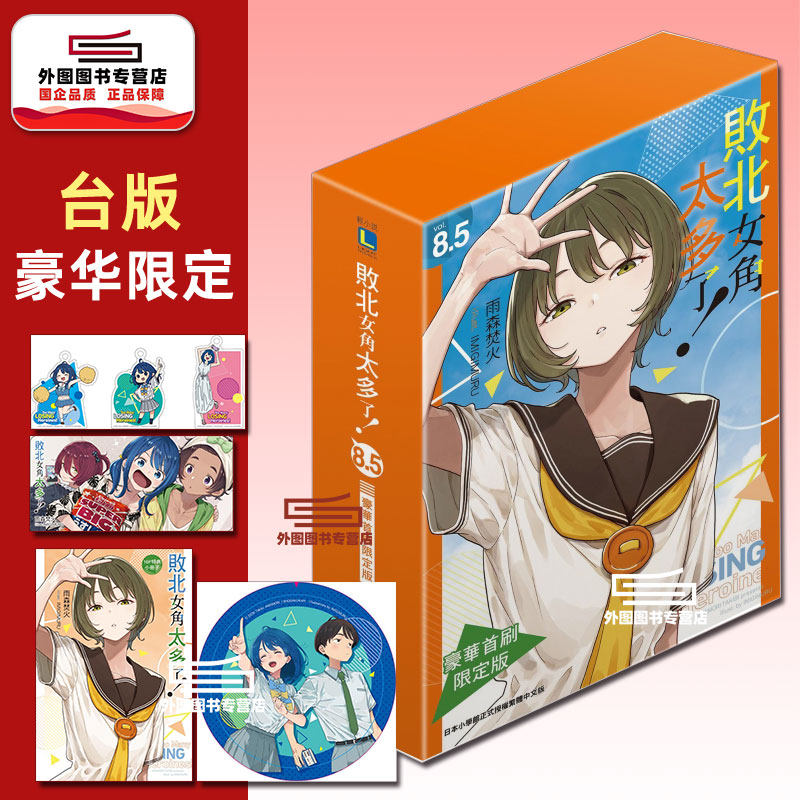 预售【外图台版轻小说】败北女角太多了！8.5 豪华限定版 / 雨森焚火 东立