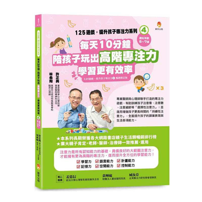 预售【外图台版】125游戏，提升孩子专注力系列4：每天10分钟，陪孩子玩出高阶专注力，学习更有效率/ 许正典、林希陶 新手父母