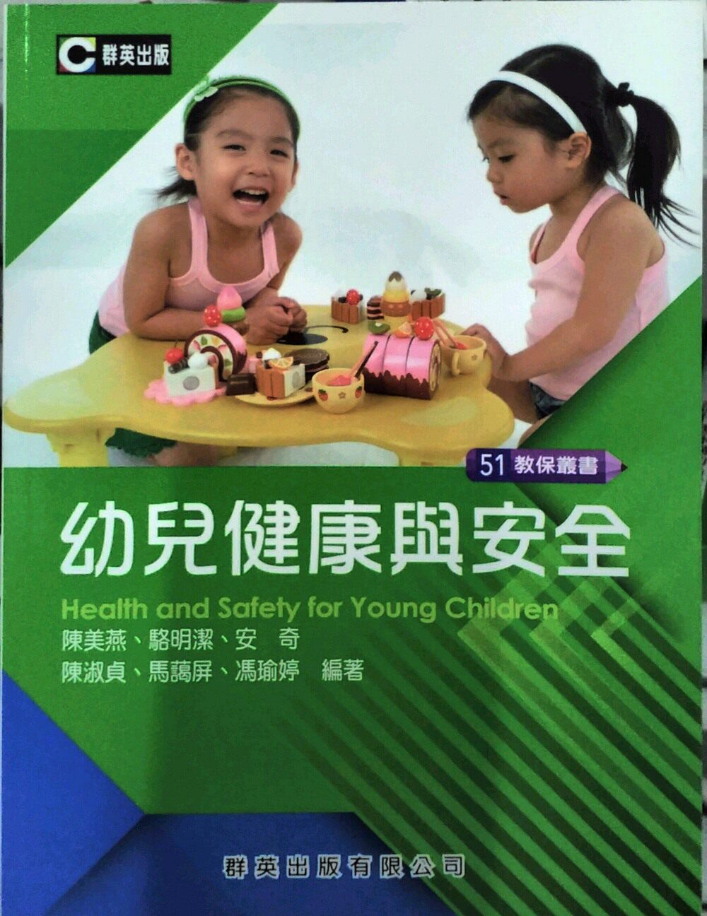 预售【外图台版】幼儿健康与安全 / 陈美燕、骆明洁、安奇、陈淑贞、马蔼屏、冯瑜婷 群英文化