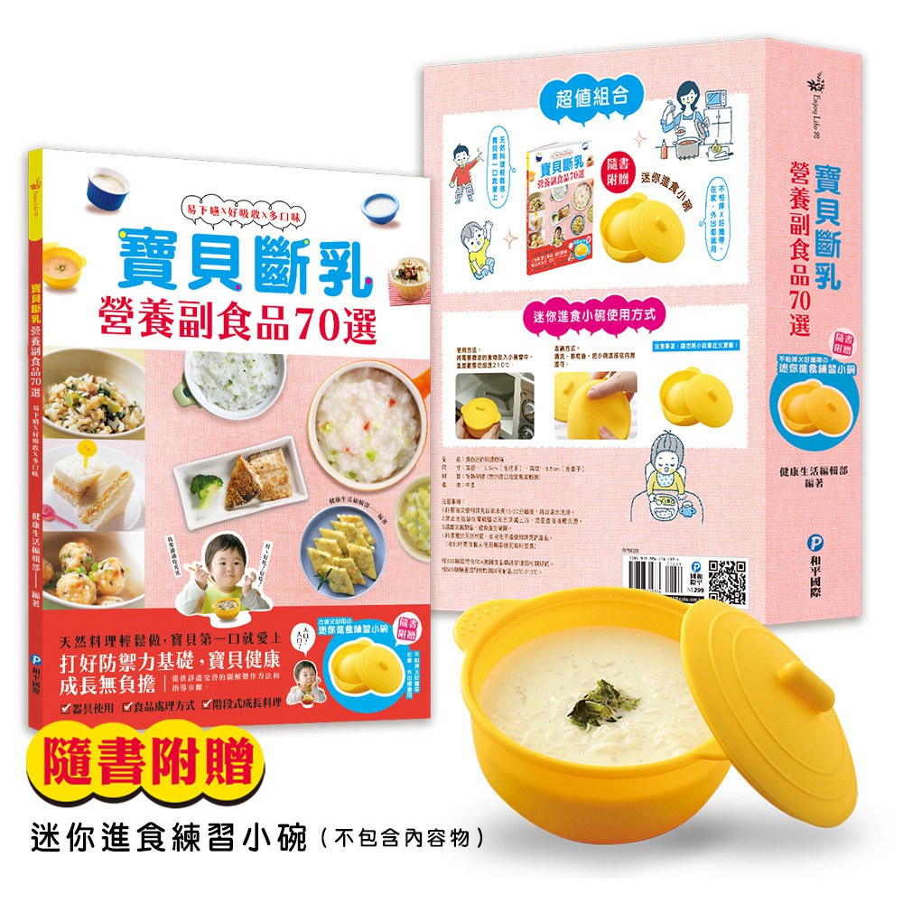 预售【台版】宝贝断乳营养副食品70选:天然副食品轻松做,安心享用的健康好料理(随书附赠迷你进食练习小碗)