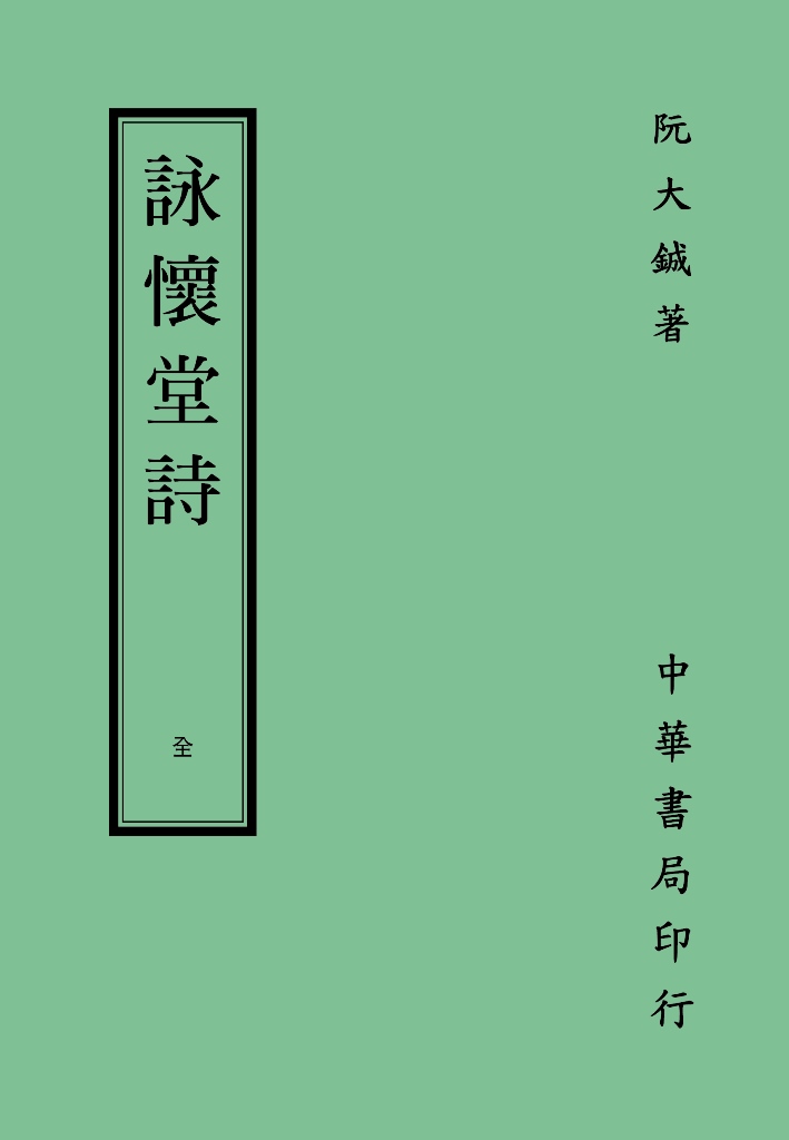 预售【外图台版】咏怀堂诗/阮大铖/台湾中华