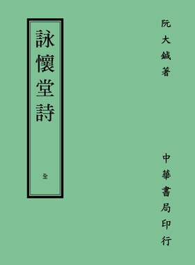 预售【外图台版】咏怀堂诗/阮大铖/台湾中华