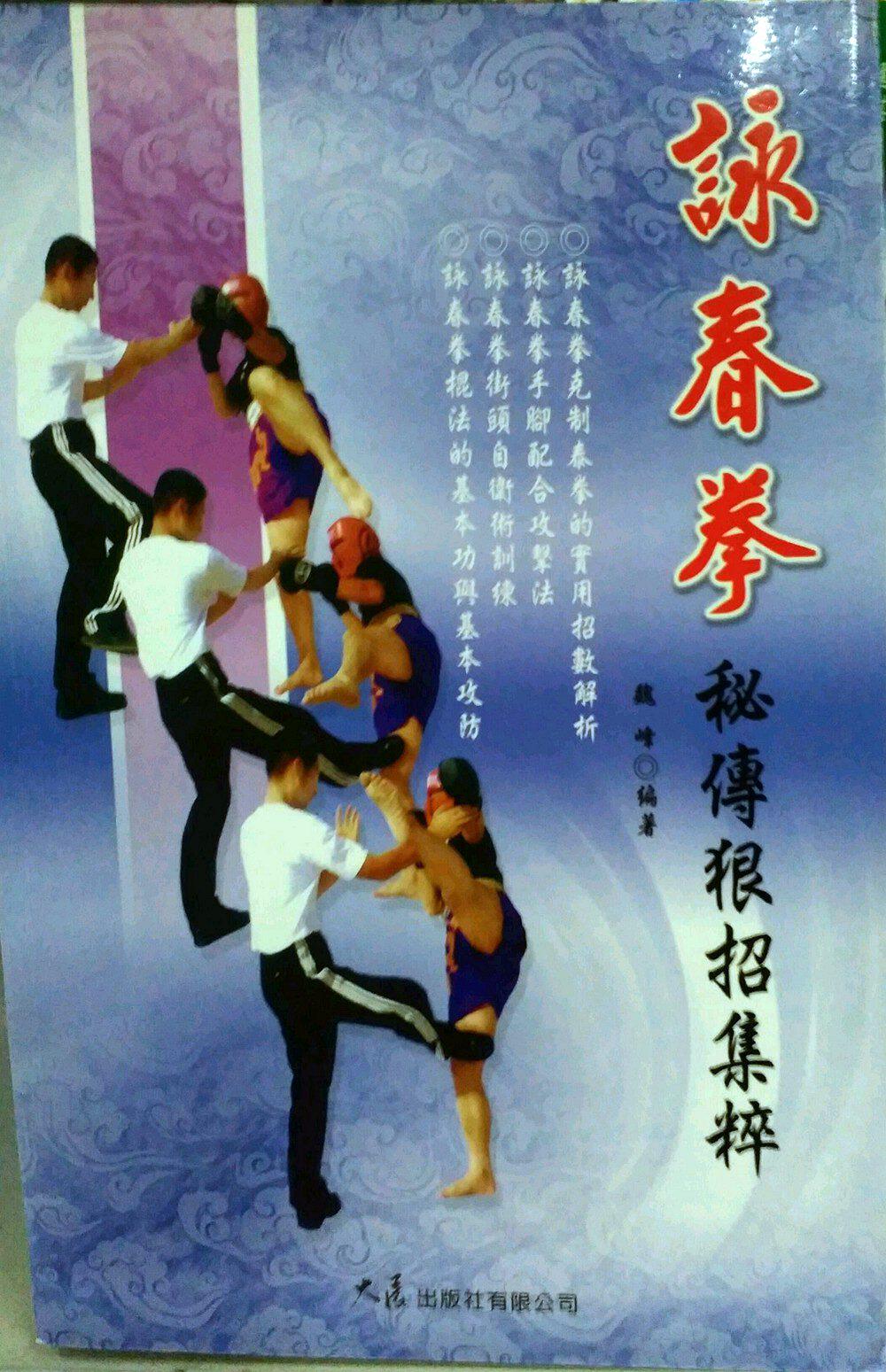 预售【外图台版】咏春拳秘传狠招集粹 / 魏峰