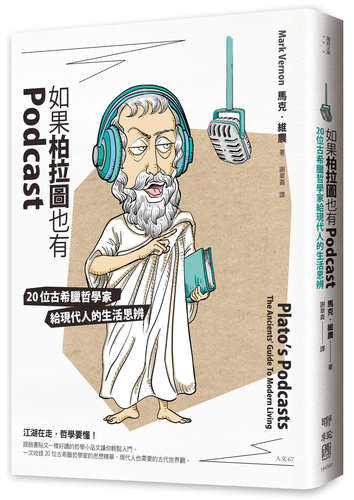 预售【外图台版】如果柏拉图也有Podcast：20位古希腊哲学家给现代人的生活思辨 / 马克．维农 联经