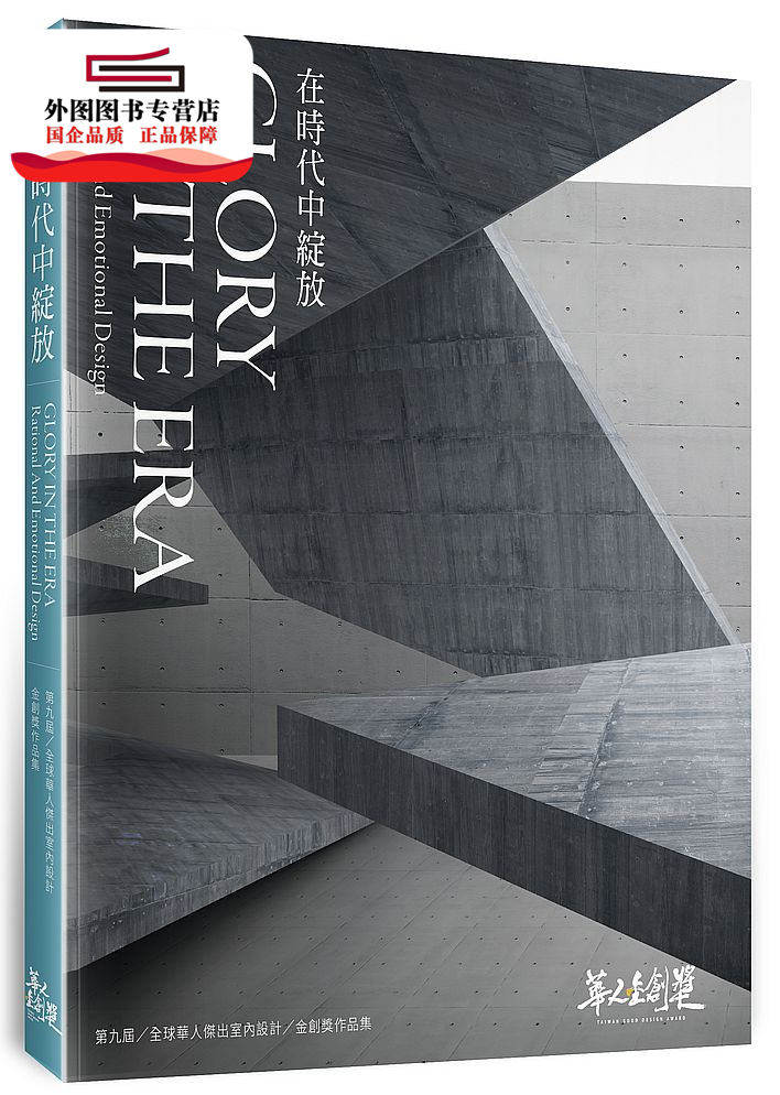 预售【外图台版】在时代中绽放：第九届全球华人杰出室内设计金创奖作品选 / NAID室内设计装修商业同业公会全联会 风和文创