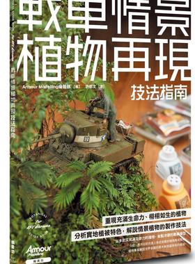 预售【外图台版】战车情景植物再现技法指南 / Armour Modelling编辑部 枫书坊文化