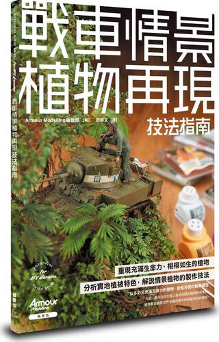 战车情景植物再现技法指南
